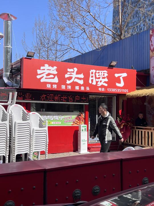 这是烟台曾经的电烤腰子天花板吗？！