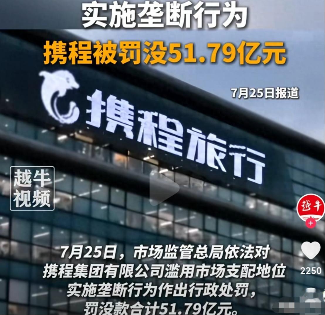 携程这次被罚没51.79亿元，很多人第一眼盯住的是数字，毕竟这是我国在线旅游行业
