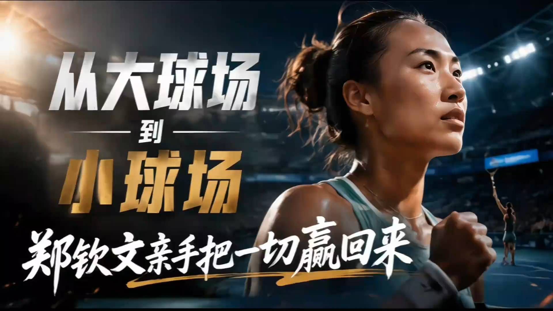 【🔥热搜】“我会羡慕，但我要把属于我的一切赢回来”郑钦文美网晋级32强，五连胜！#郑钦文晋级32强#
