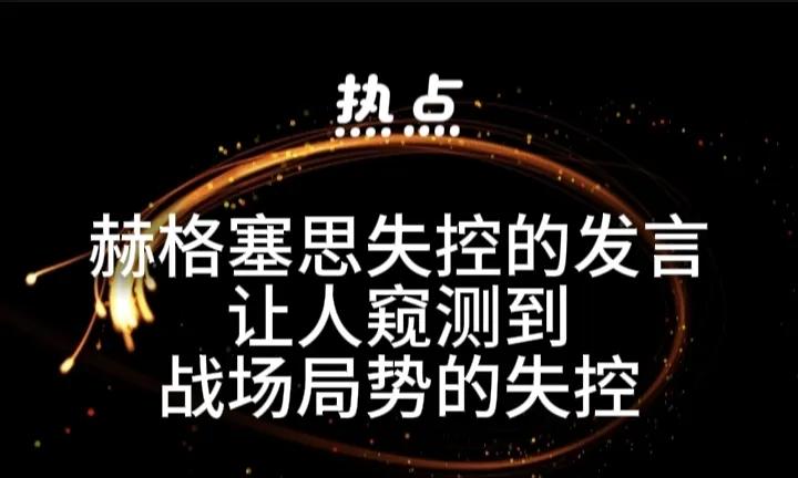 因为战场形势并不乐观，美国防长赫格塞思急了称，去你的“交战规则吧！”，什么“政治