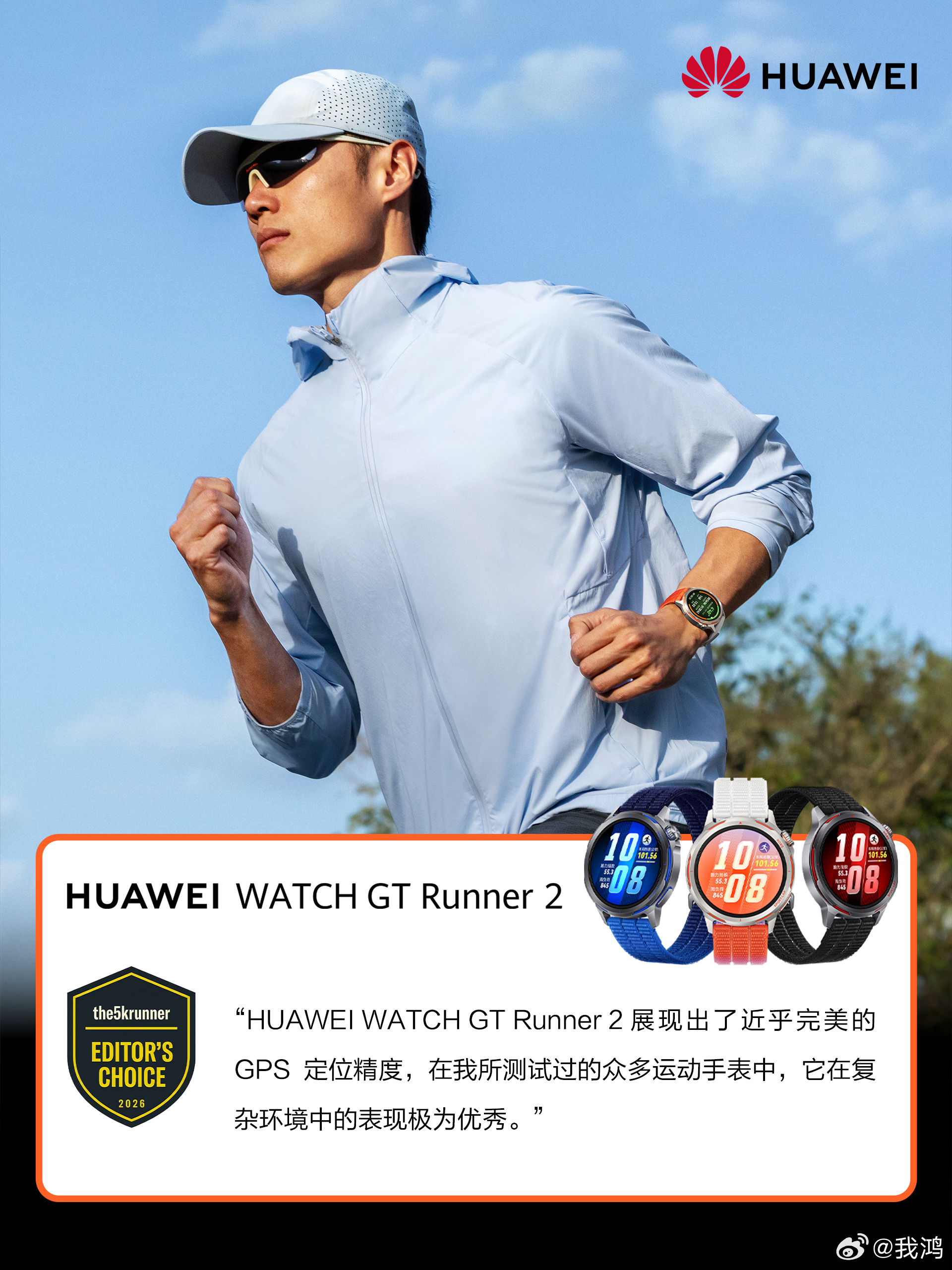 华为WatchGT Runner 2 赢得国际专业媒体力荐，在MWC斩获多项大奖