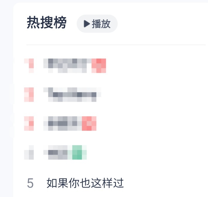《如果你也这样过》上了wyy热搜榜第五，我们小浆果狠狠升咖吧！尤长靖歌手第一