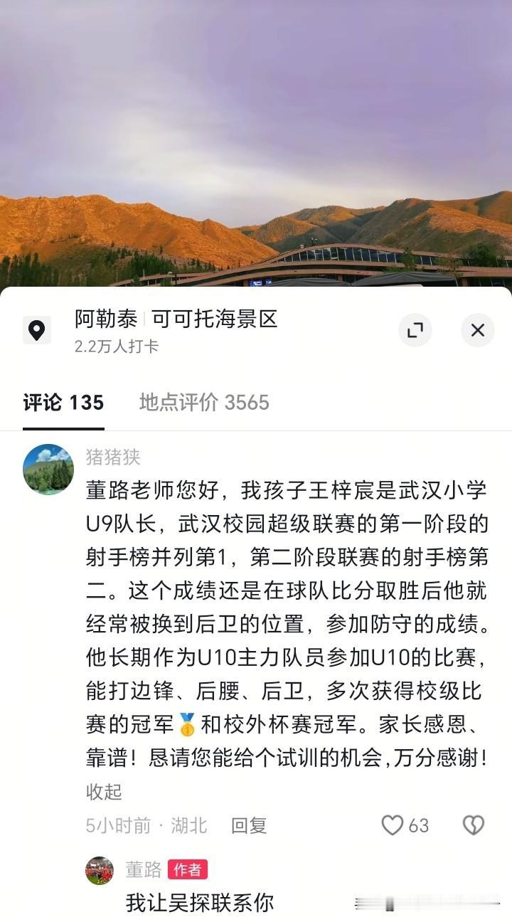 湖北家长恳请给孩子试训机会，董路回复家长留言。
董路这几天新疆行，一位湖北家长在