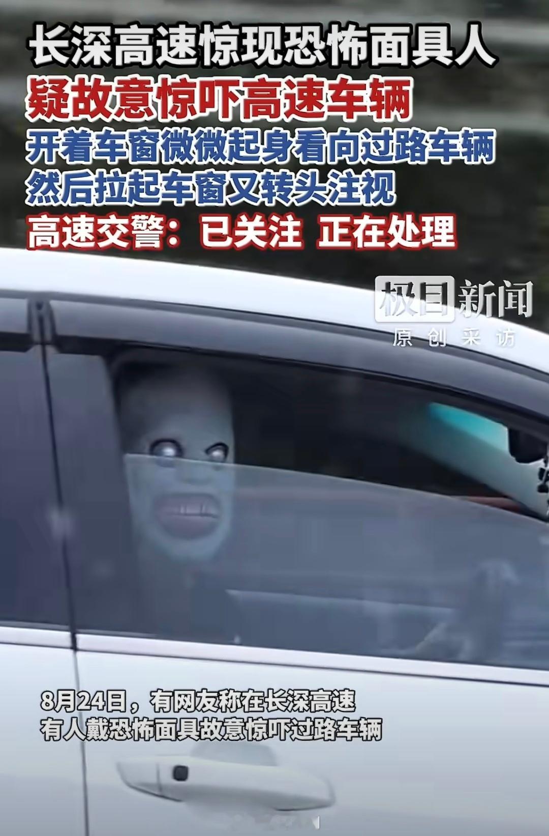 高速有人戴恐怖面具吓车有点奇葩，要整蛊也不能高速故意吓人，万一出事故就杯具了 ​