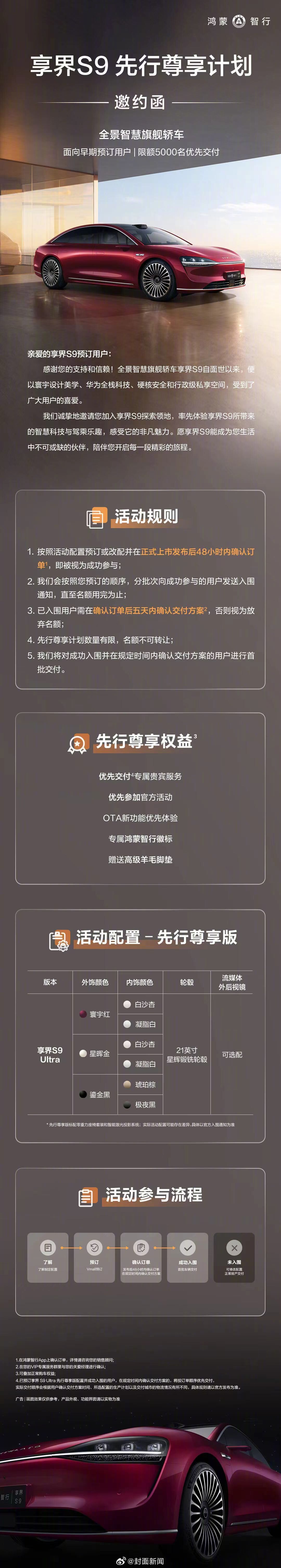 #享界S9先行尊享计划启动# 今天享界S9正式开启先行尊享计划，计划将面向早期预