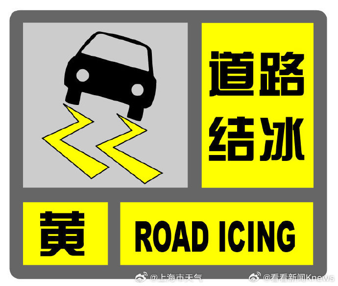 【#上海发布道路结冰黄色预警信号#】上海中心气象台2026年01月20日15时5