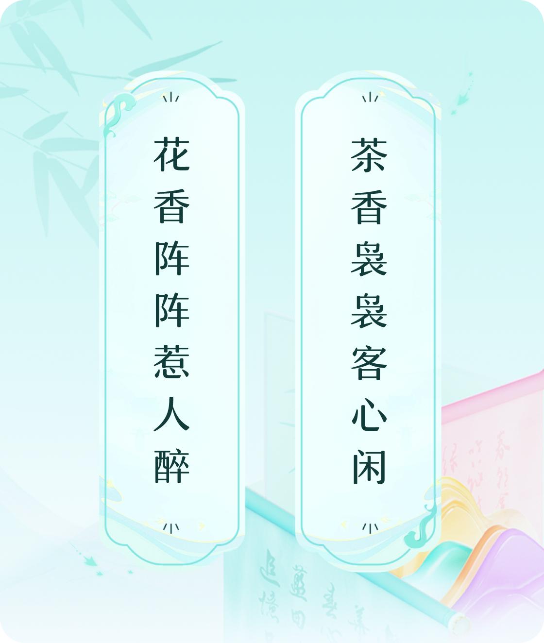 #对对联飞花令#上联：花香阵阵惹人醉，下联：茶香袅袅客心闲。我正在参与【对对联 