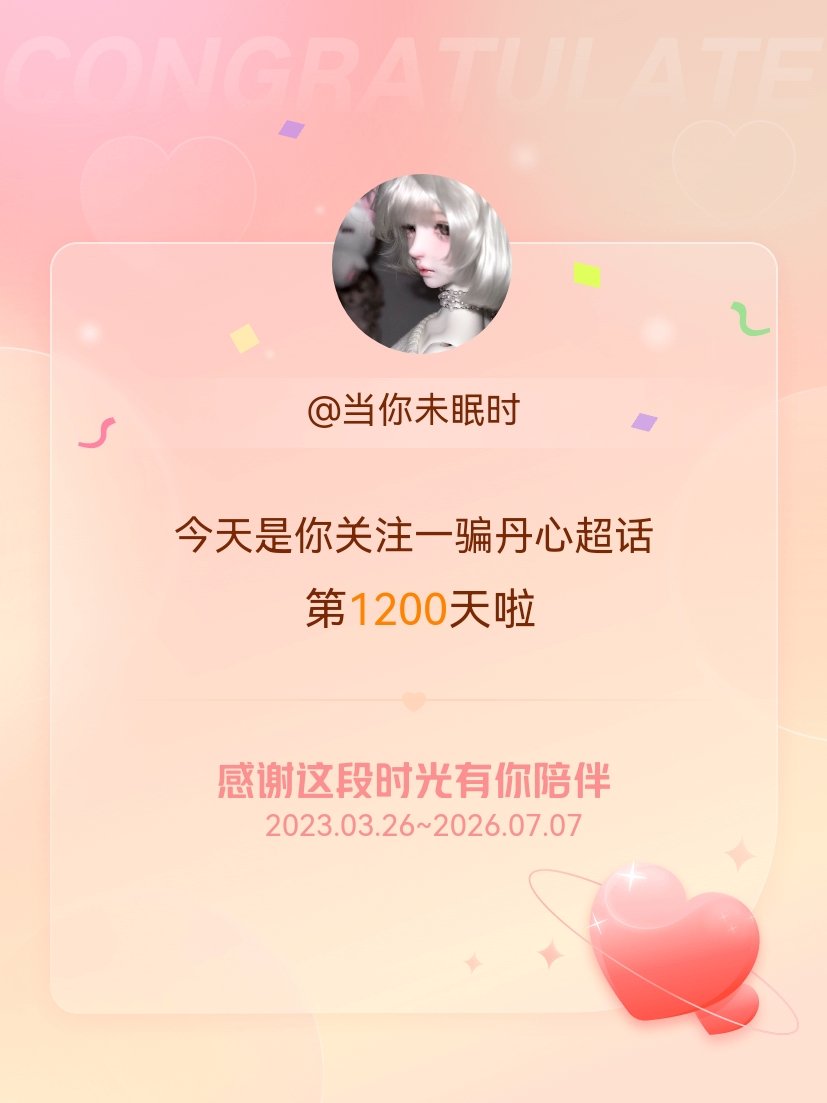 今天是我关注超话的第1200天，希望能继续伴你一路前行～ 