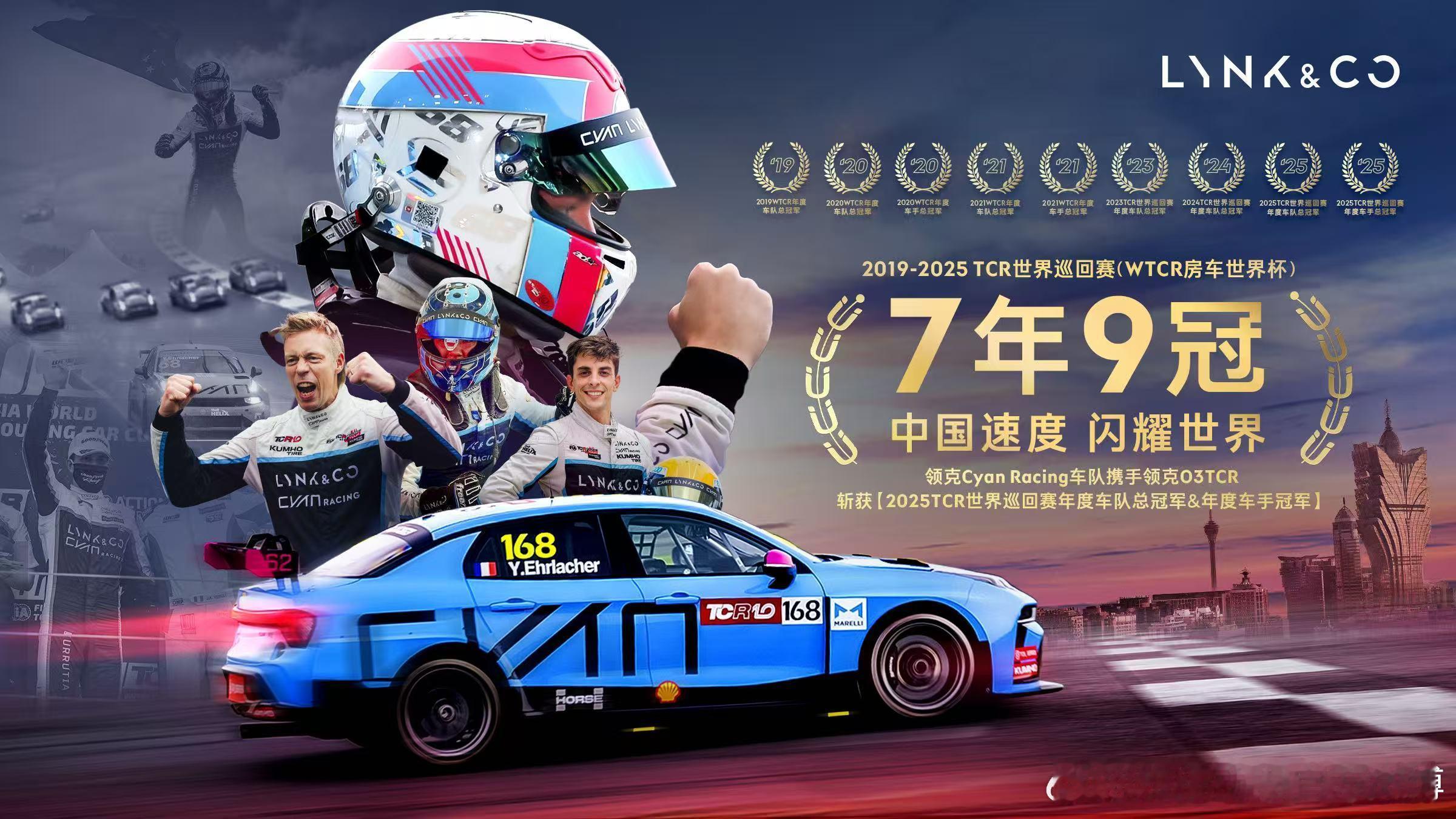 恭喜领克Cyan Racing 车队！双冠加冕，蓝色荣耀再临！七年九冠，铸就赛道