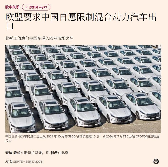 纯电车之后，欧盟又开始盯上中国混动车了。
欧盟已要求中国主动限制混合动力汽车出口