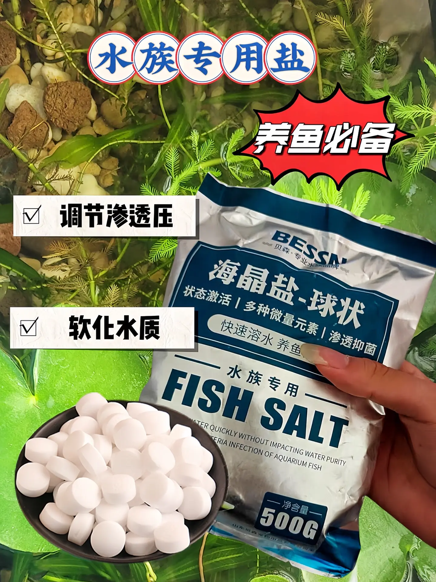 鱼缸专用杀菌盐，好处多多。它能调节鱼缸中的渗透压，还可以软化水质，让水...