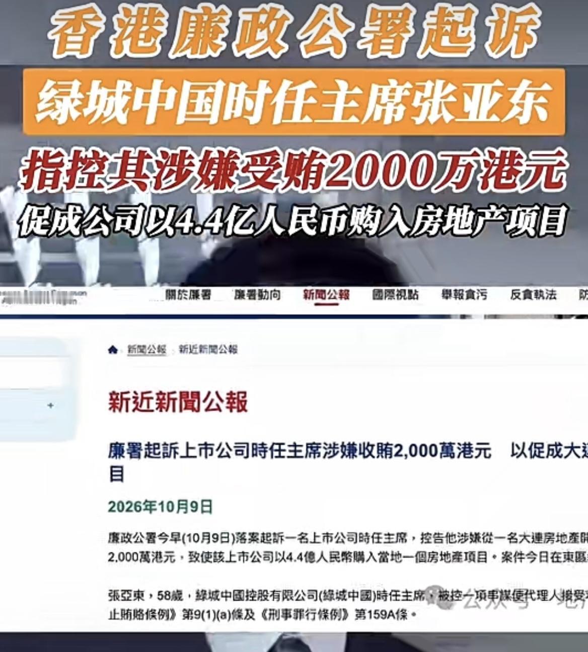 香港廉政公署出手了！
香港廉政公署起诉绿城中国时任主席张亚东，指控其涉嫌受贿20