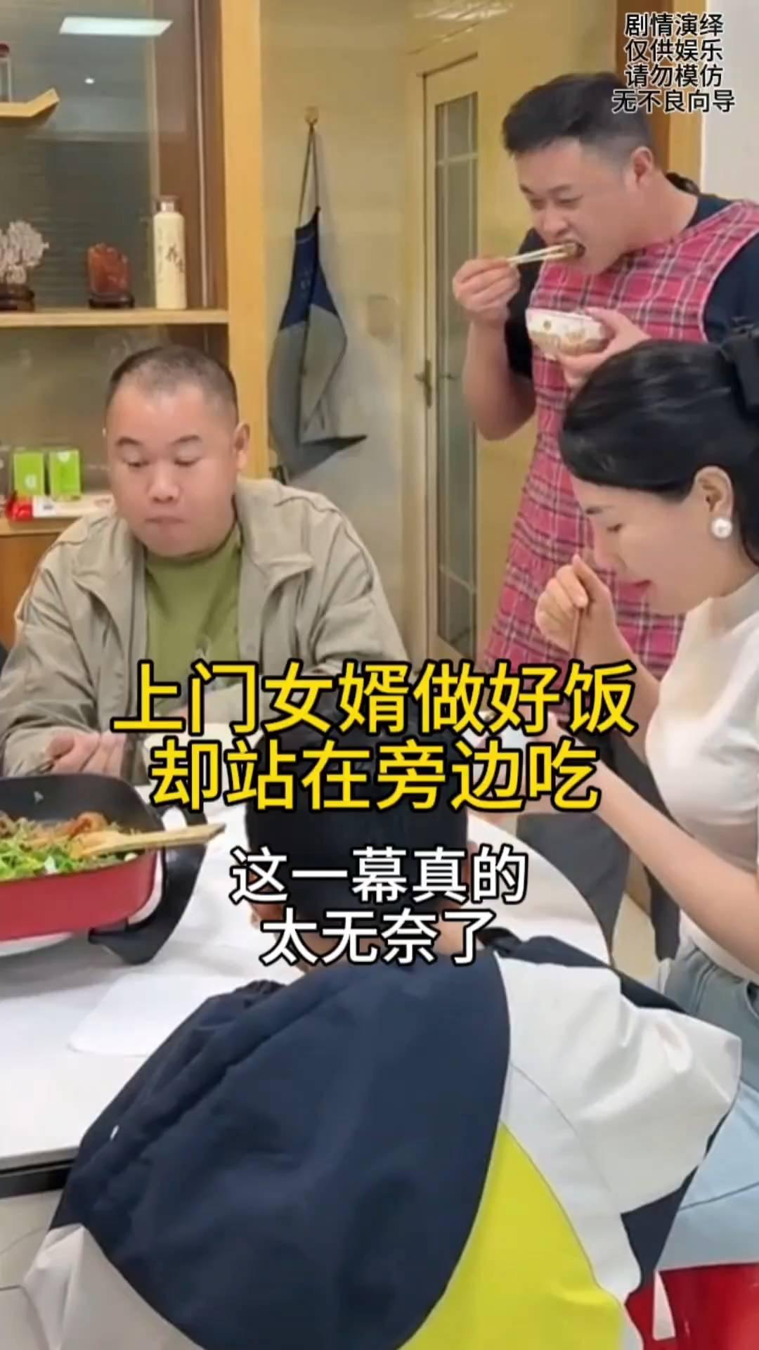 上门女婿做好饭却站在旁边吃，这一幕真的太无奈了。
上门女婿累死累活的做好饭，谁知