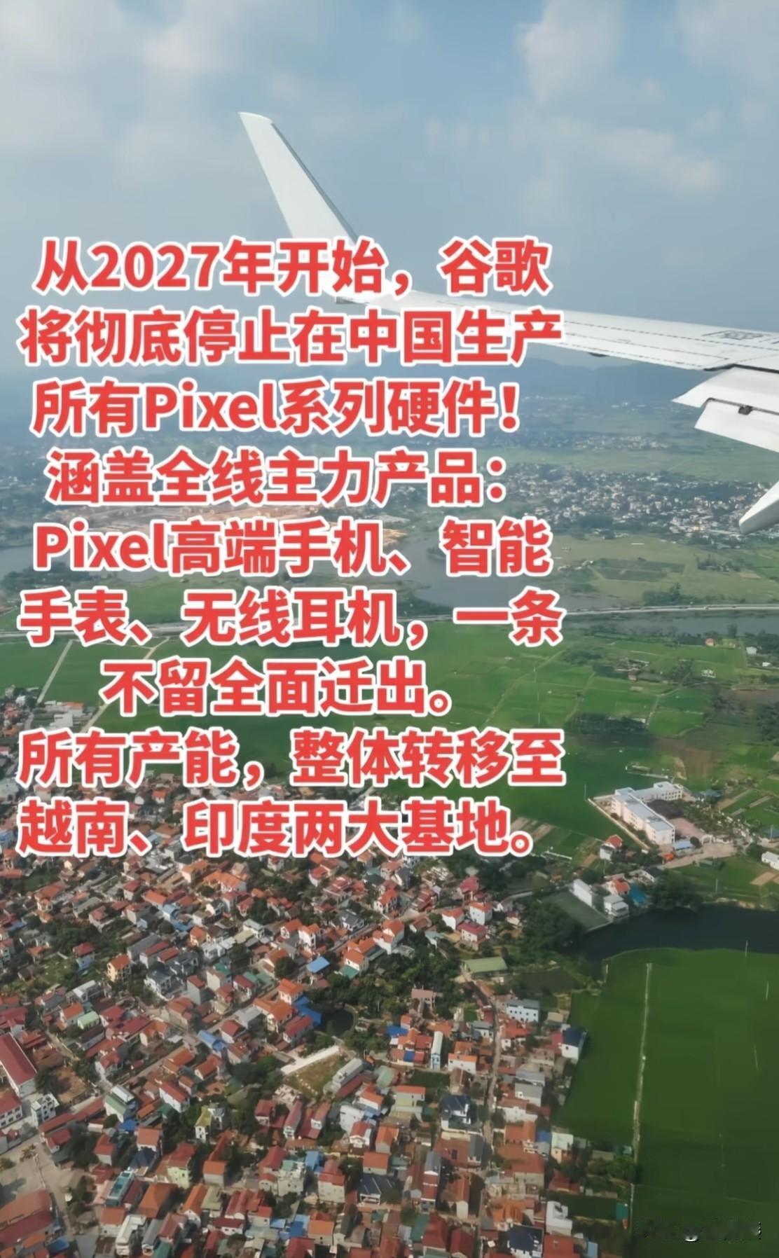 三星之后，谷歌开始。
从2027年开始，谷歌将彻底停止在中国生产所有Pixe系列