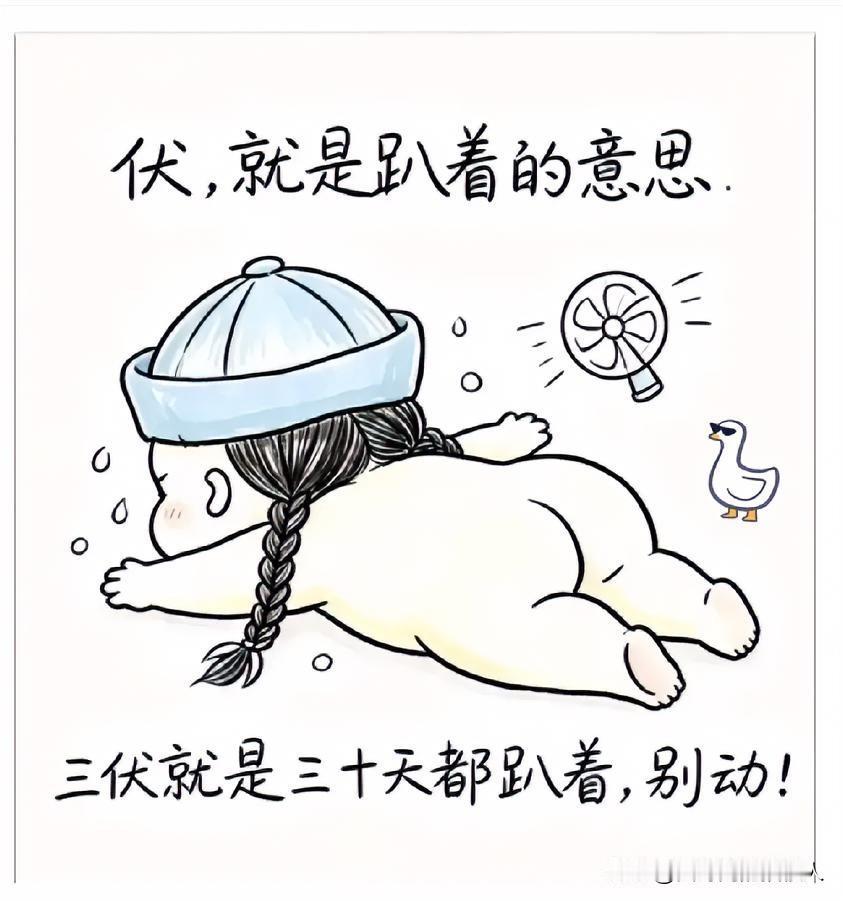 伏，就是趴着的意思
三伏就是三十天都趴着
别动！千万别顾涌，一顾涌就冒汗！

老