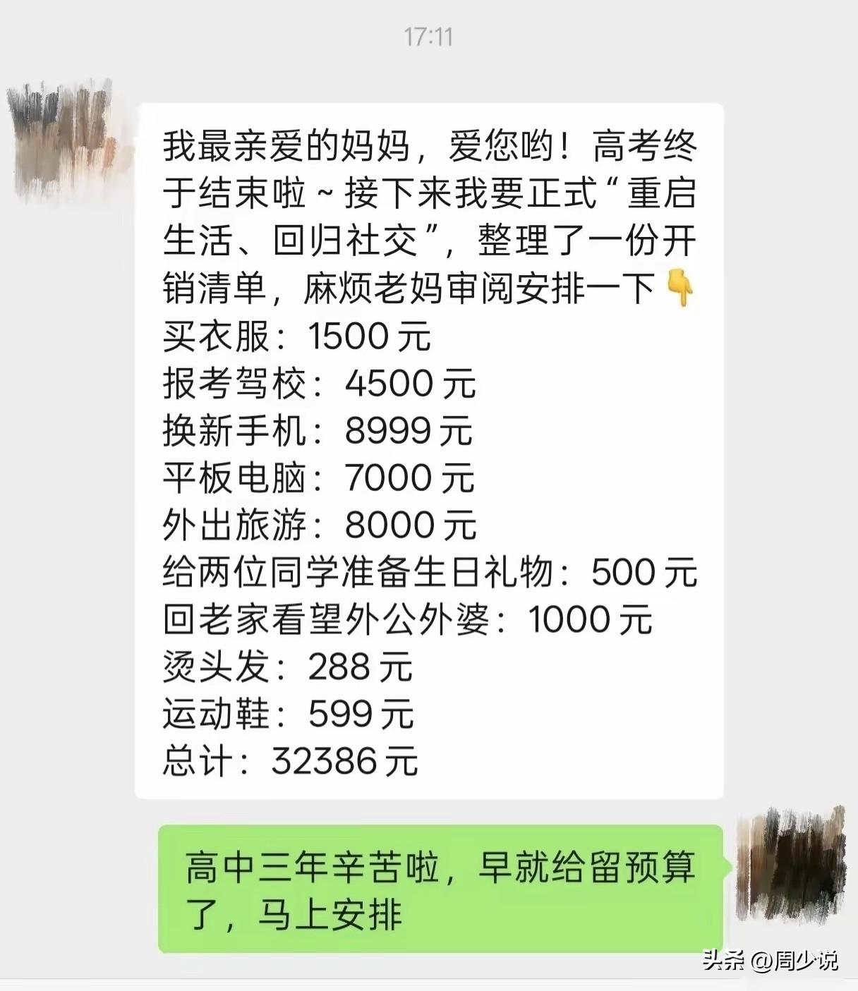 “佩服这位妈妈的通透！”近日，一则高考毕业生给妈妈发消费清单的聊天记录刷屏网络，