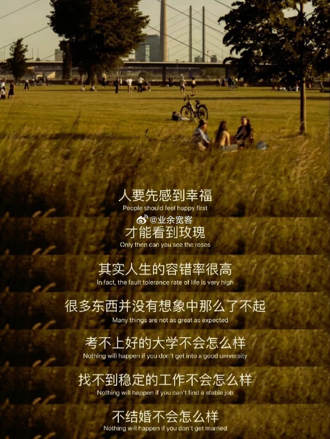 我们要更好地成为自己，而不是成为更好的自己 