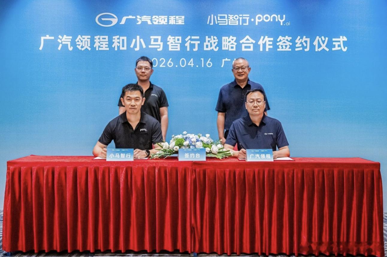 小马智行与广汽领程合作4月16日，小马智行和广汽领程于广州签订战略合作协议。双方