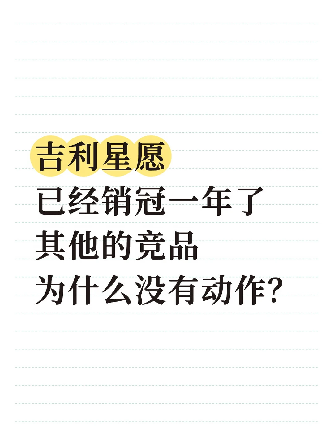 吉利星愿已经销冠一年了其他的竞品为什么没