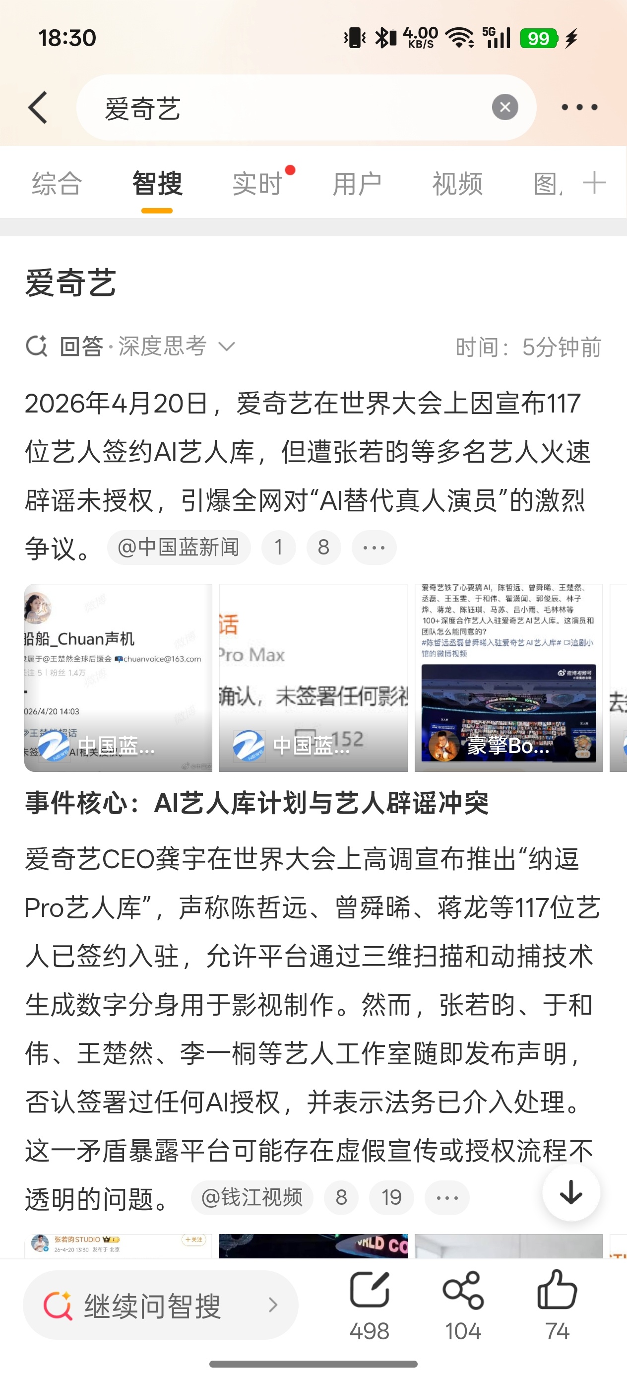 爱奇艺意思是这些艺人把脸和声音这些都打包给了爱奇艺可以用来做AI剧，AI视频已经