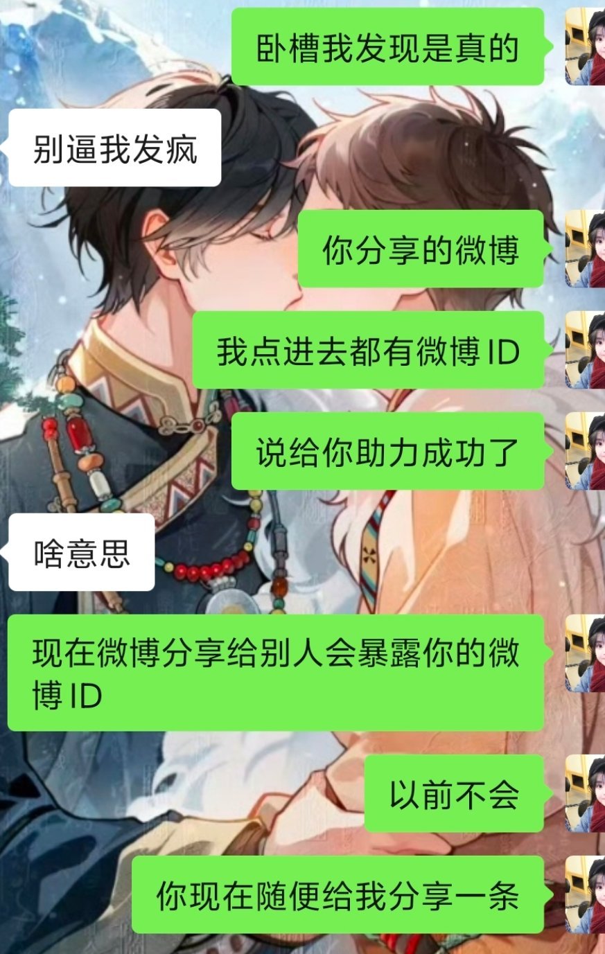 卧槽微博你玩真的？现在分享给别人微博她们点进去会知道你们微博ID了大概就是我图里