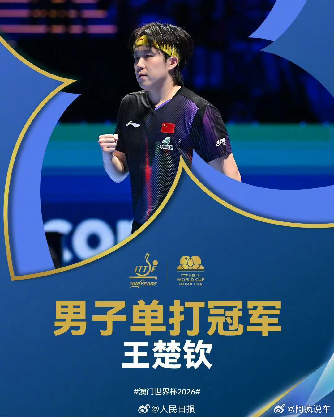 王楚钦夺冠，孙颖莎冠军。在澳门举办的2026年国际乒联男子和女子世界杯，结果一目