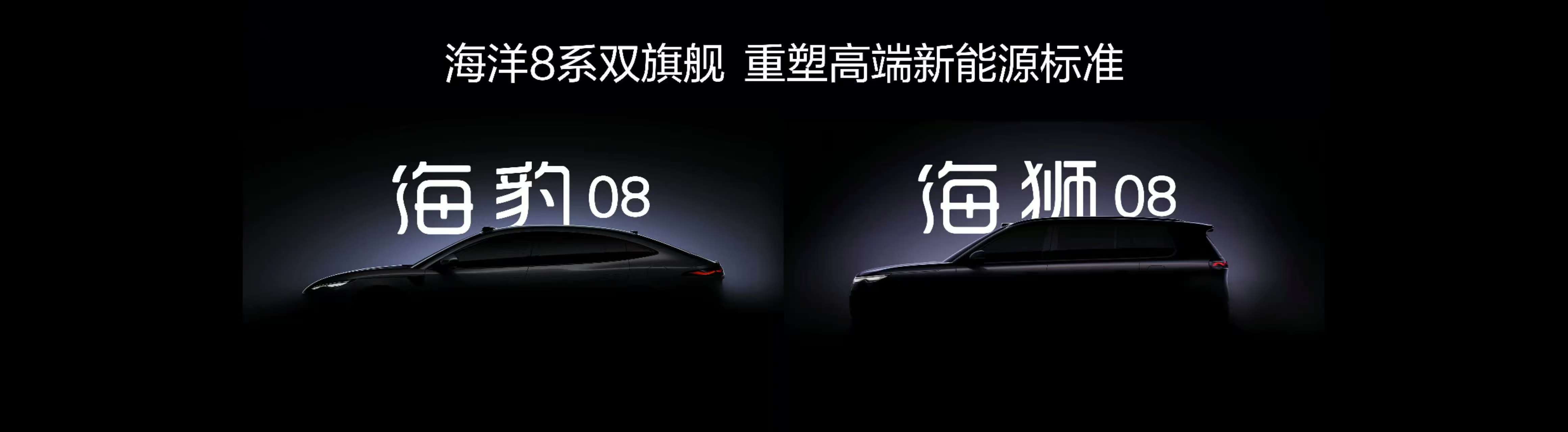 在昨天的比亚迪海洋四周年用户盛典上，比亚迪也曝光了即将发布的海洋8系旗舰。按照这