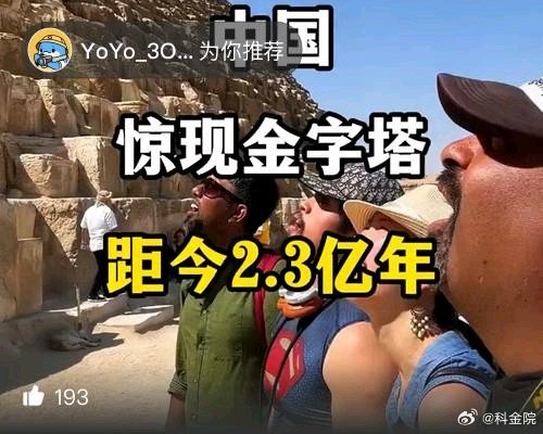 中国惊现金字塔，距今2.3亿年！网页链接