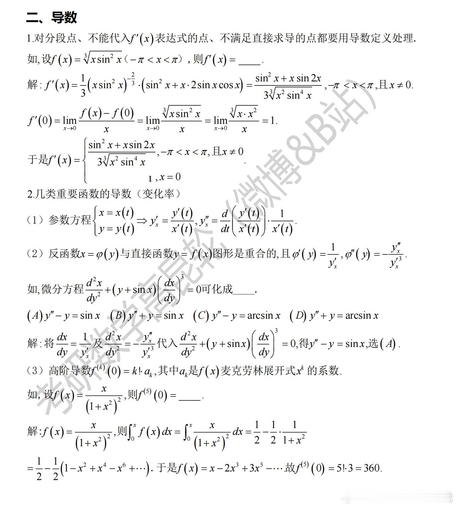 考研数学考前重点回顾  专题二—导数    