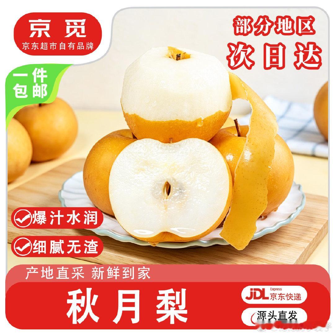 【19.9】京觅 山东莱阳秋月梨净重3斤 京觅山东烟台莱阳头茬秋月梨 净重3斤大