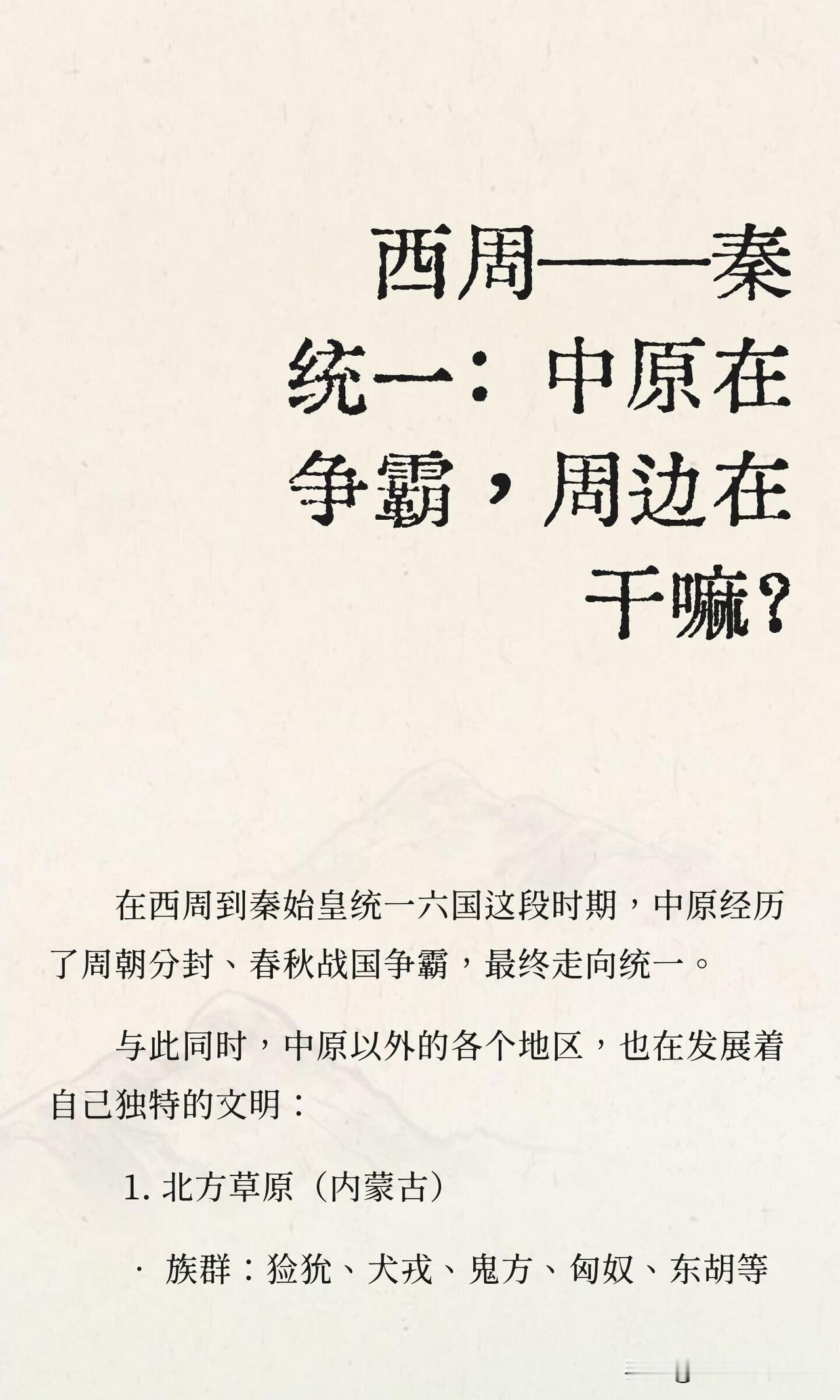 西周至秦统一时期，周边地区文明发展概览

在中原经历分封制、春秋战国争霸并走向统
