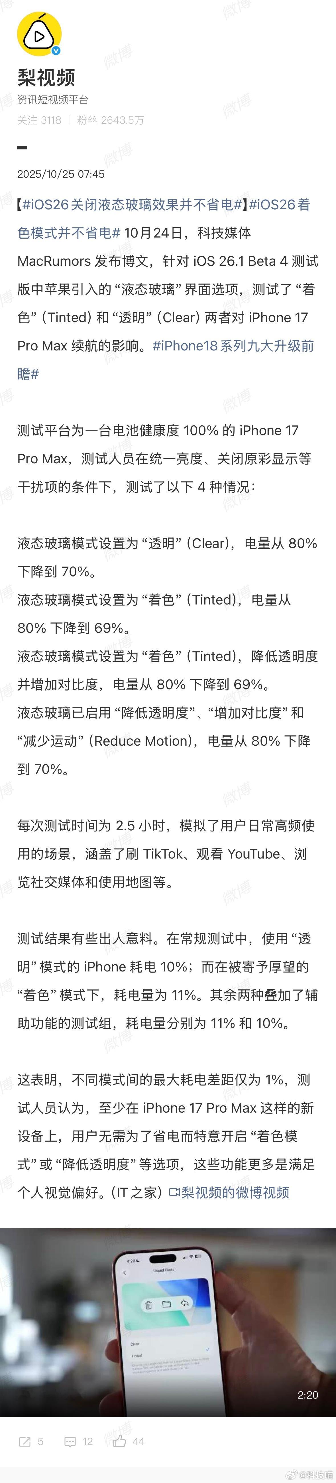 iOS26关闭液态玻璃效果并不省电这个不用测试也知道，就是一个显示效果而已， 有