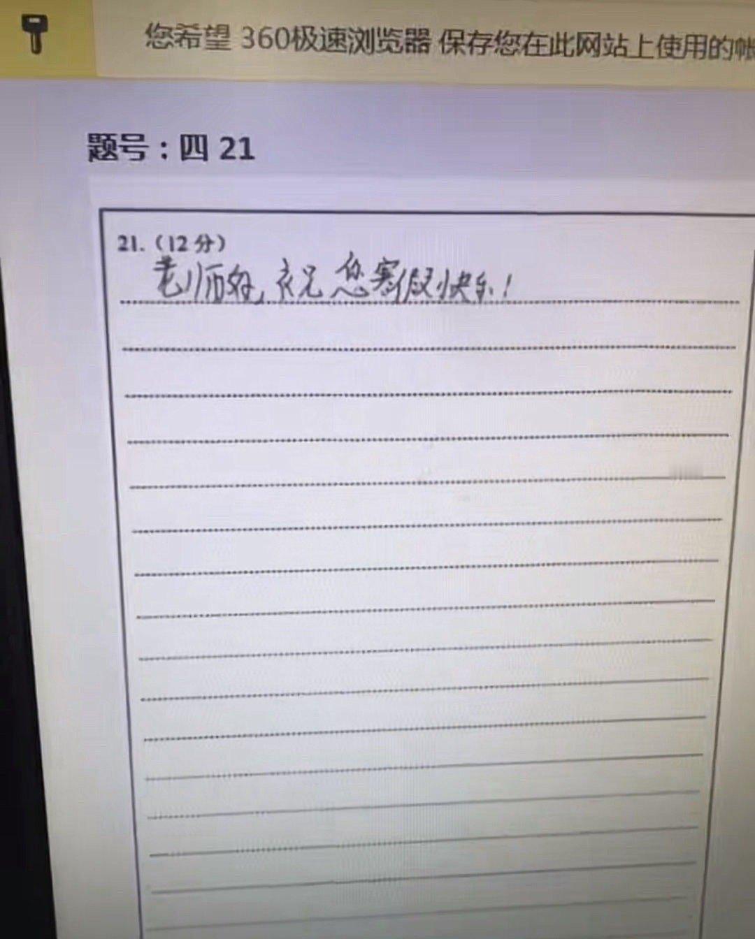 老师改卷的时候也挺无奈的吧[允悲]#新年快乐漫游指南# ​​​