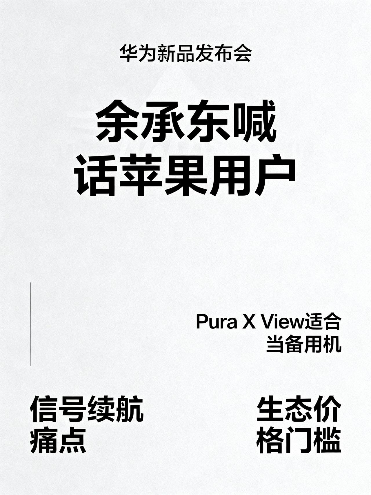 余承东建议苹果用户买华为备用机，网友炸了
这条新闻我越看越入迷，看到最后都忍不住