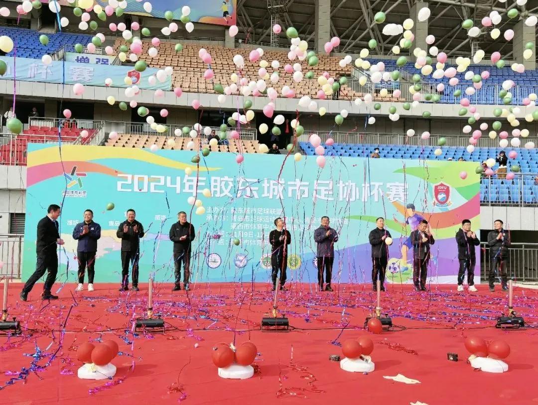 近日，2024胶东城市足协杯赛在青岛莱西市体育中心体育场盛大开幕。本次赛事由胶东