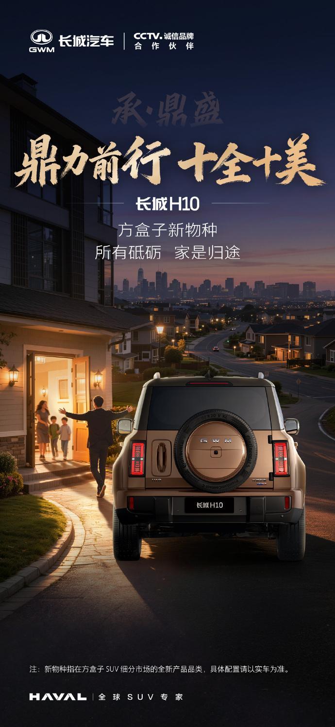 长城 H10 方盒子新物种，鼎力前行走遍山海，家才是最温暖的抵达长城H10方盒子