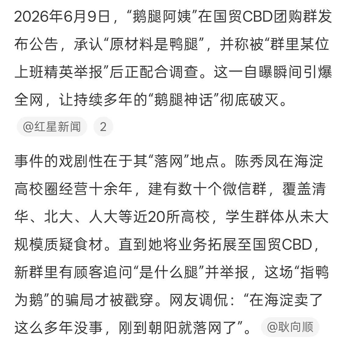 鹅腿阿姨 塌房突然想到了手机厂商和汽车厂商的小子，鹅腿仅仅是品牌名字？建议严查一