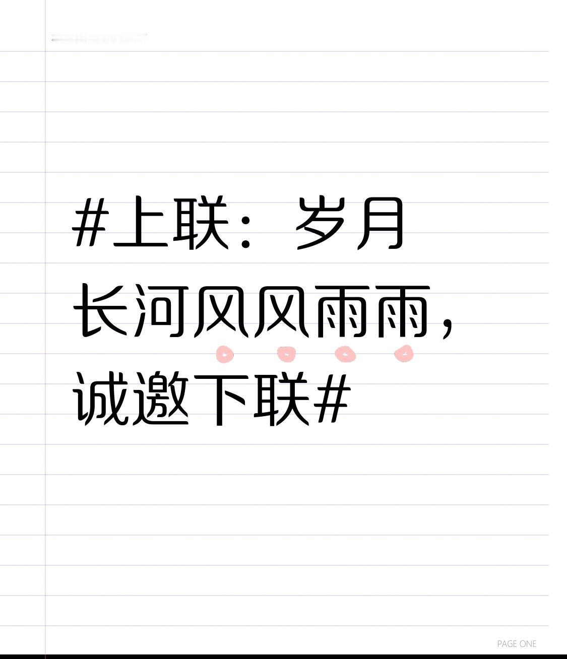 对联这玩意儿，真的是老祖宗留下的宝藏。就说“岁月长河风风雨雨”这个上联，韵味挺足