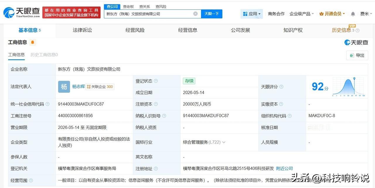 【新东方在珠海成立文旅投资公司 注册资本2亿】
天眼查App显示，近日，新东方（