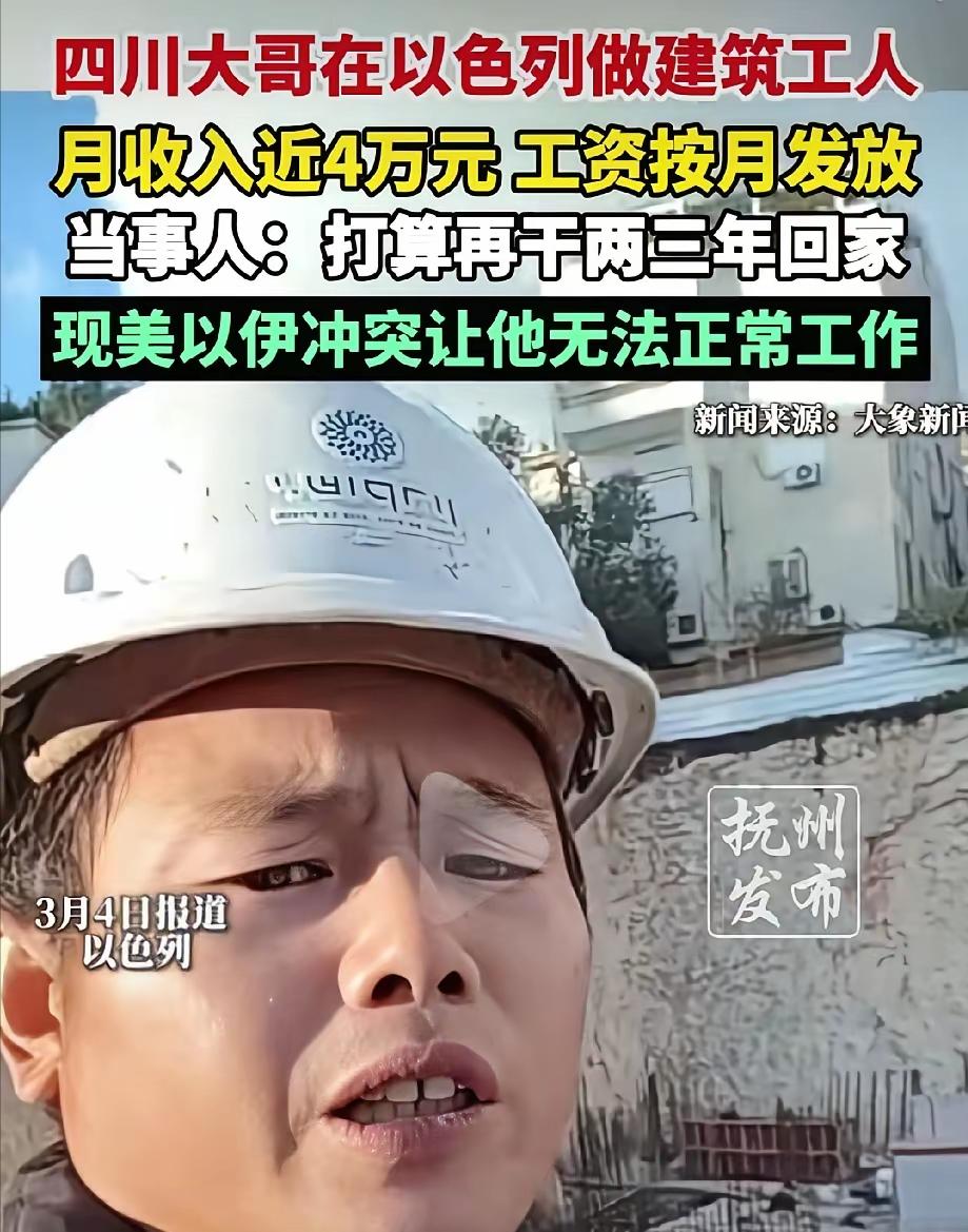 🌙“要有命花的才是钱！”一四川男子，在以色列工地打工，月薪近40000元，而且