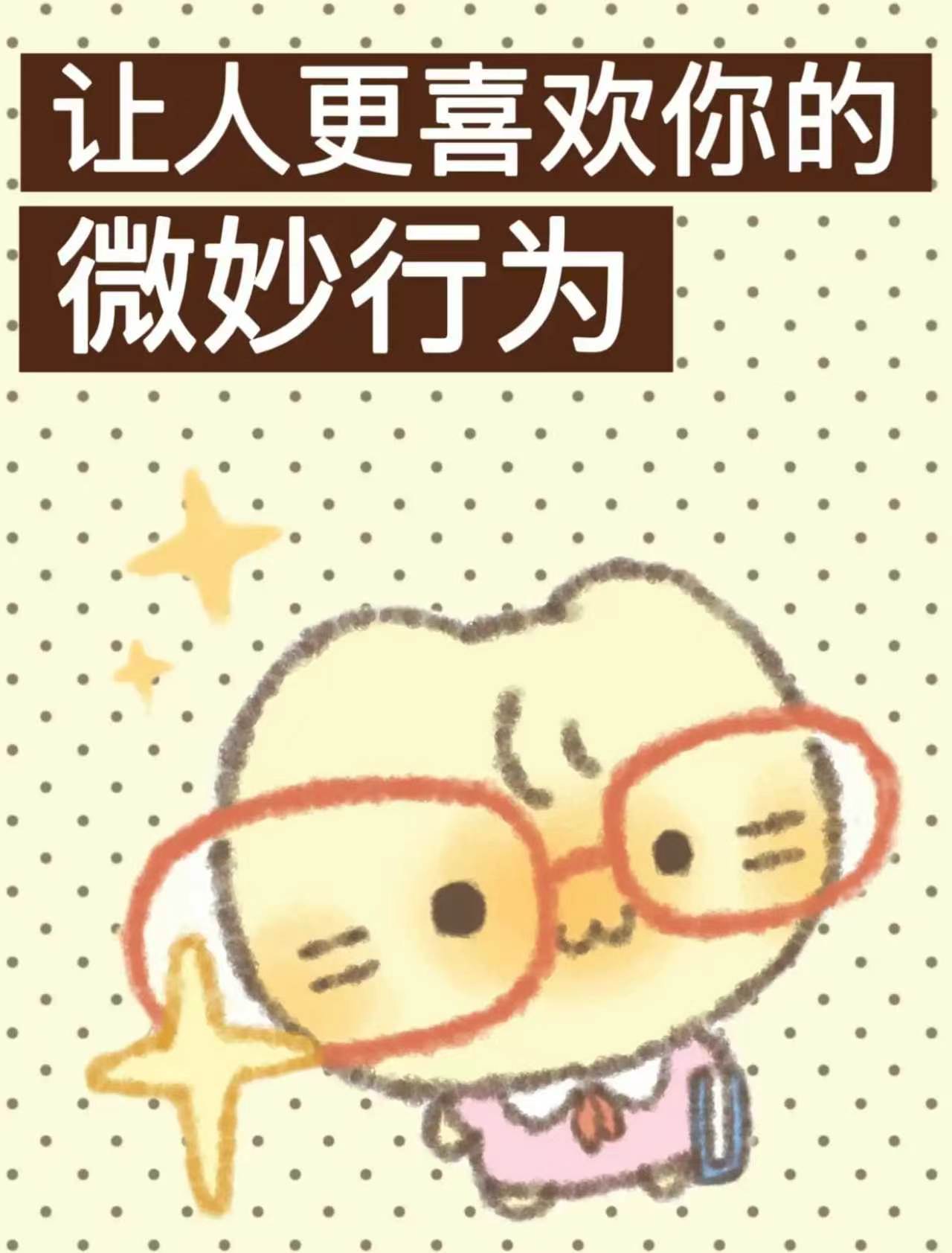 好感值+1让人很喜欢你的微妙小tips ​​​