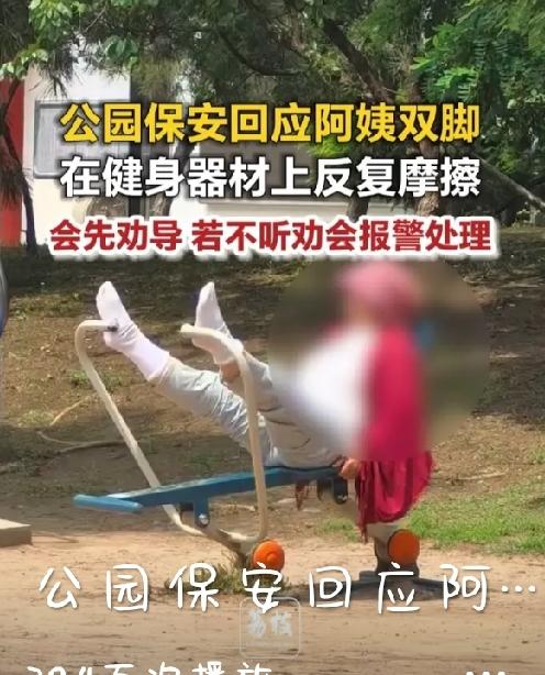 天津一阿姨在公园健身器材上搓脚，她搓得舒服，别人却膈应得慌！
近日在天津的西沽公