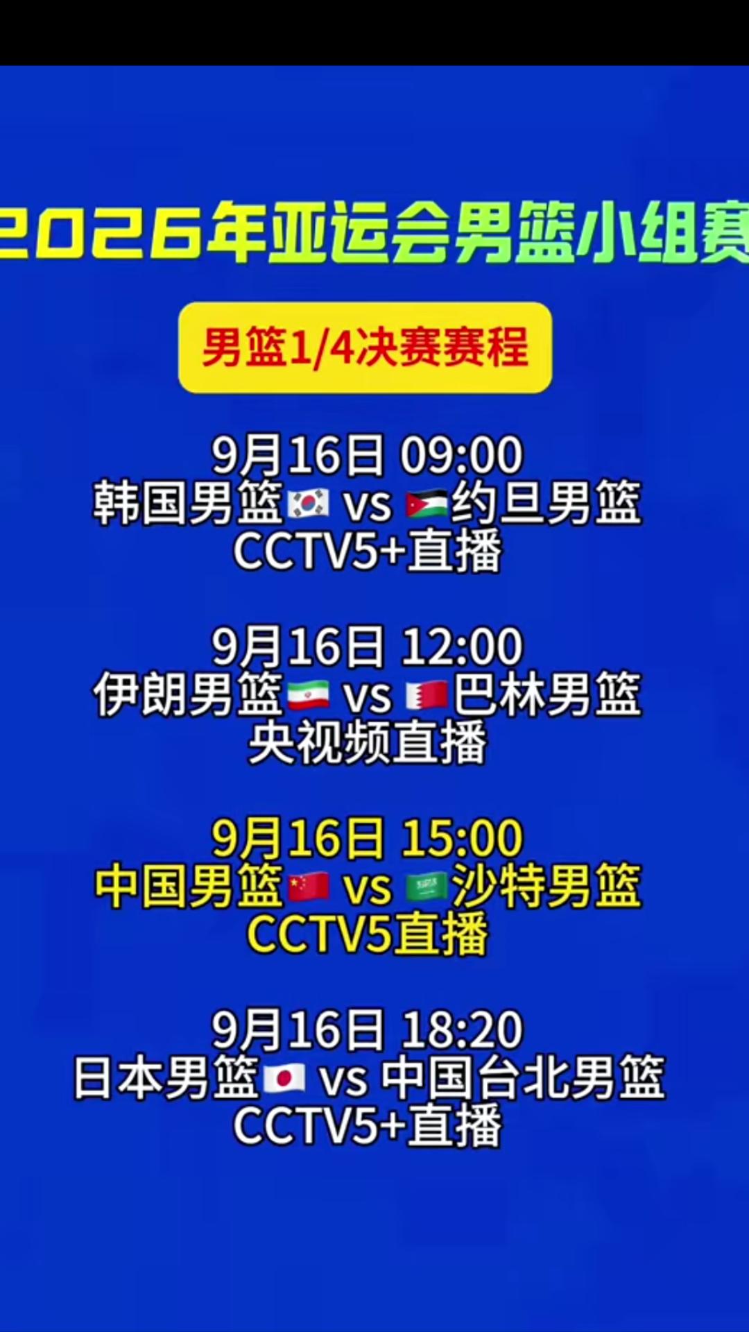 【名古屋亚运会男篮今日赛况】今天亚运会男篮四分之一淘汰赛全面打响，四场比赛胜者晋