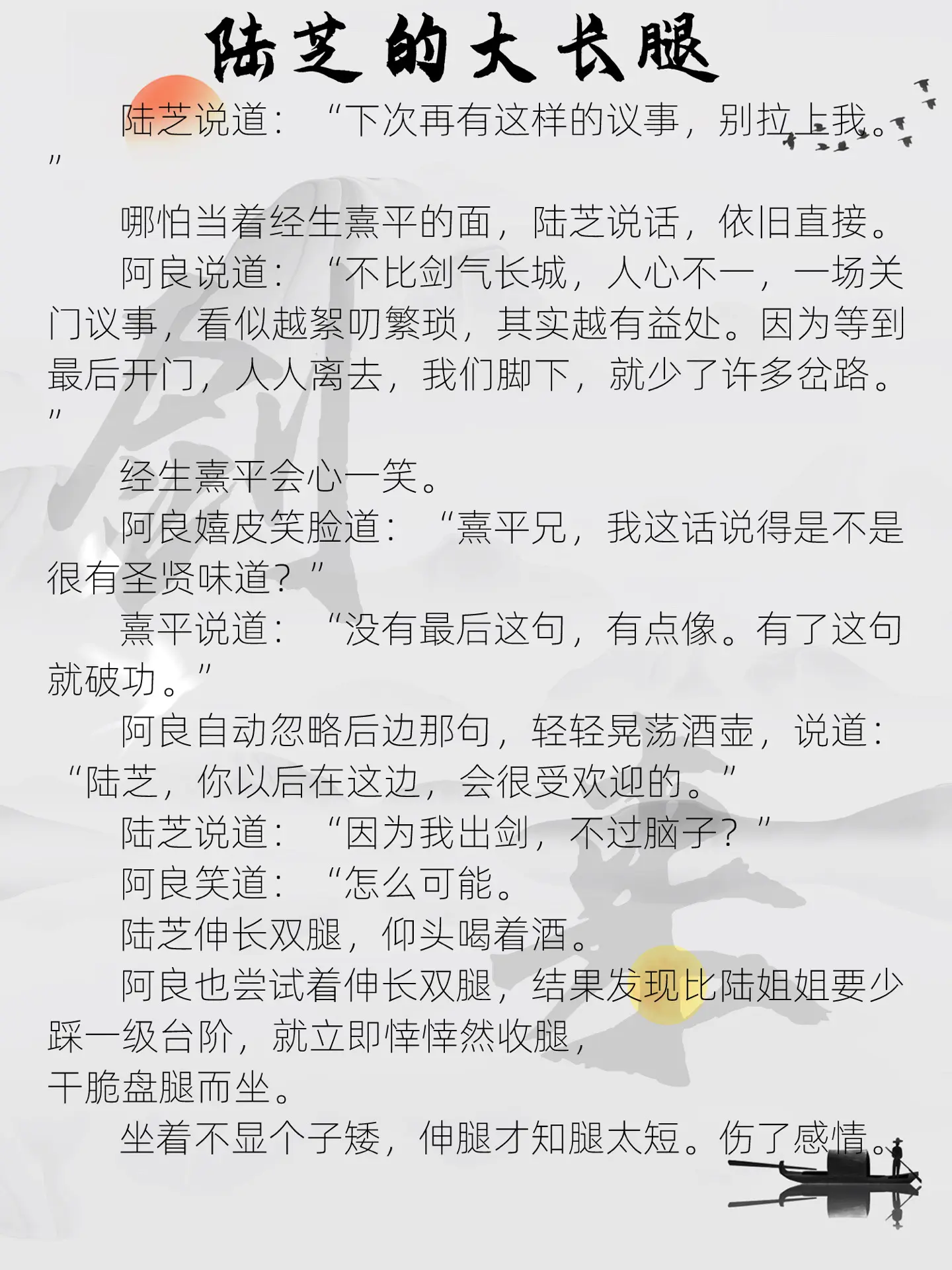 这江湖也没什么好的，也就陆芝的腿还行。