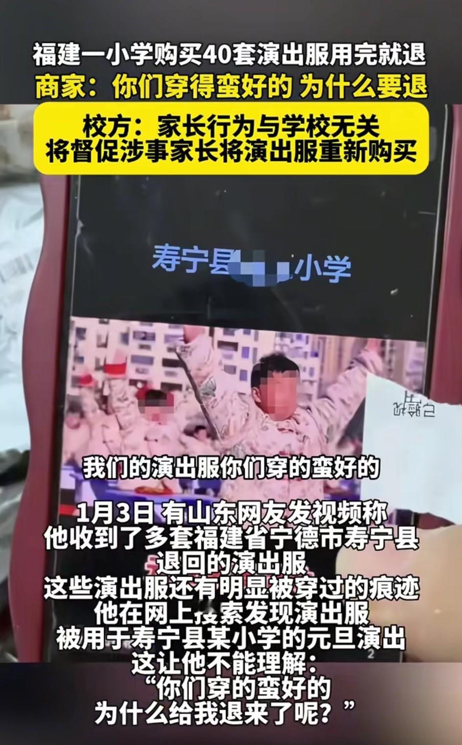 福建宁德一小学购买40套演出服用完被退回28套 。 
商家吐槽：你们穿得蛮好的 