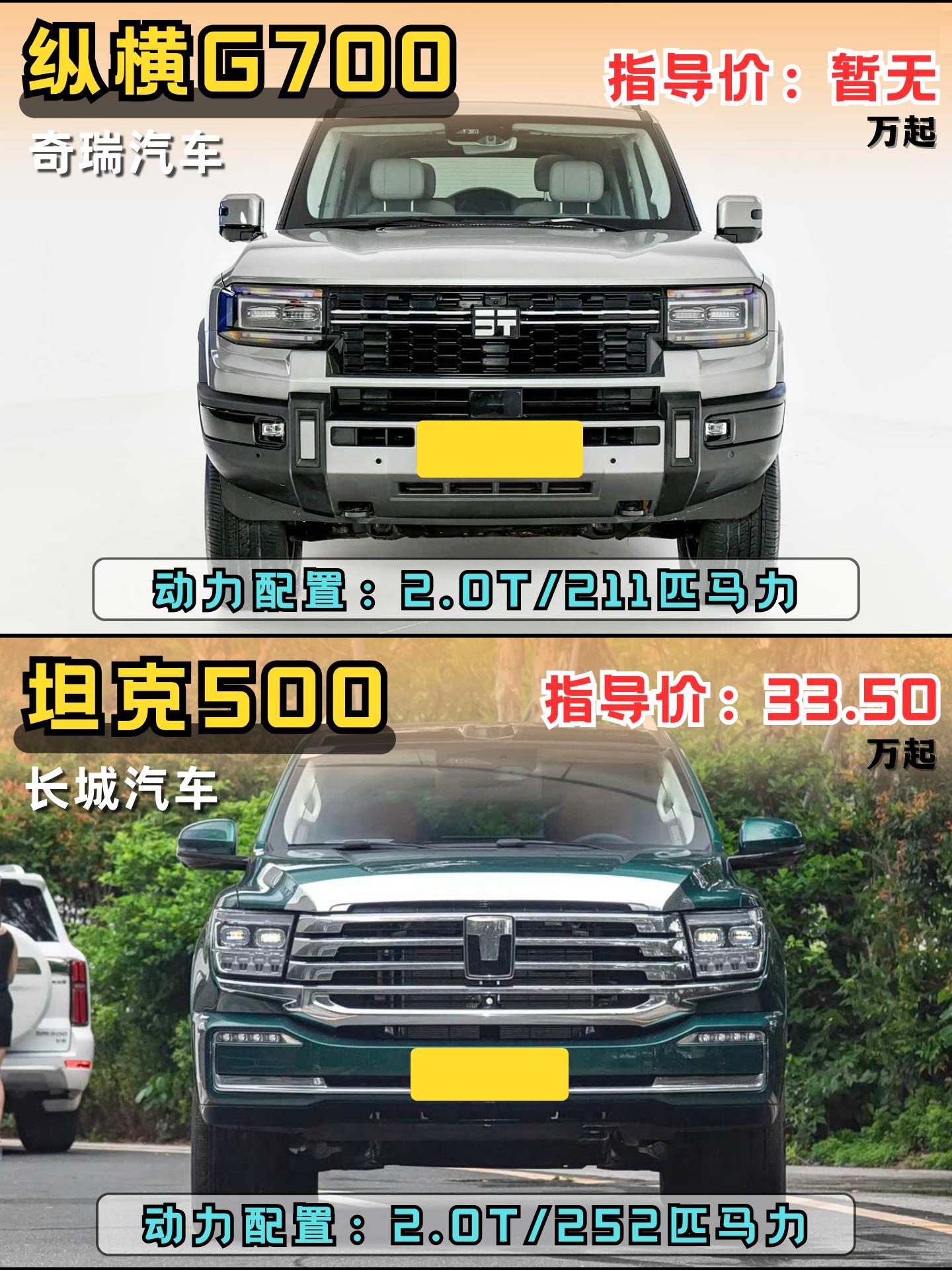 纵横G700对比坦克500Hi4-Z，两者各有各的优势，你会怎么选?