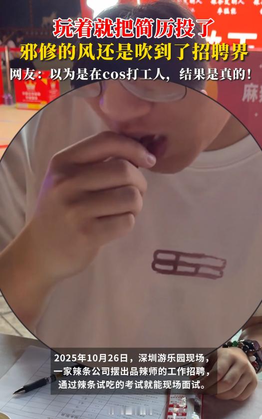 企业招吃辣员月入过万 当代求职图鉴：别人在投简历，他们在游乐园吃辣条。企业用趣味