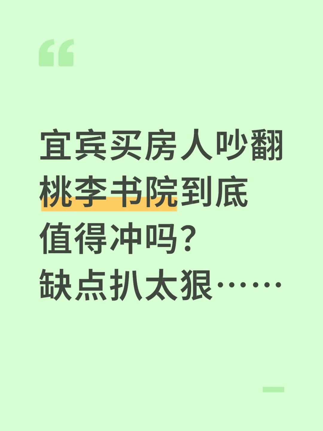 宜宾买房人吵翻，桃李书院到底值得冲吗？