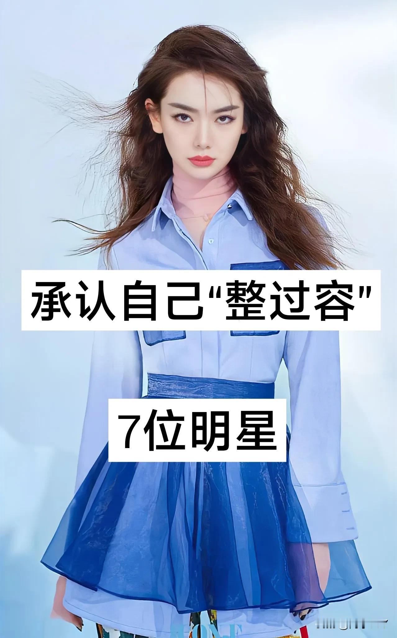 承认自己“整过容”的七位明星