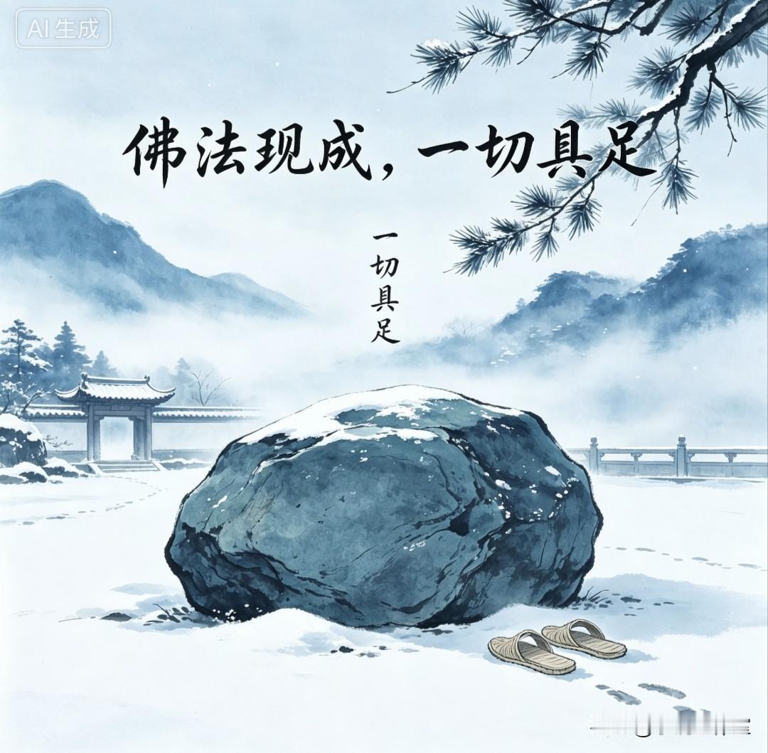 佛法现成，一切具足
 
五代之时，文益禅师饱读佛经，深谙义理，四处行脚参访，一心